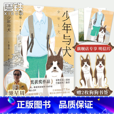 [正版]少年与犬 驰星周 温雪亮 译直木奖获奖作品 一只狗的深情治愈 堪比忠犬八公 读到后眼睛哭肿了 献给所有爱狗狗的