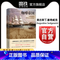 [正版]咖啡帝国 奥古斯丁·塞奇威克一部崭新的资本主义全球史 一部横跨历史学 经济学 政治学的资本主义全球史 图书书籍