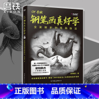 [正版]钢笔画真好学 全面解析钢笔画技法 高人气插画师 百万粉丝大V欧阳鹏杰力作 你的钢笔画启蒙书 艺术绘画技巧 图书