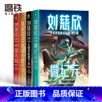 [正版]4册刘慈欣中英双语科幻经典 青少版 中国太阳 地球大炮 全频带阻塞干扰 微纪元 科幻小说 纪元 三体 图书 书