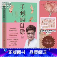[正版]手到病自除2 常见病反射区自愈疗法 下 杨奕 全新修订315处,200幅图文详解 随书附赠全足反射区按摩放松及