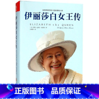 [正版]伊丽莎白女王传(新版) (美)萨莉·比德尔·史密斯|译者:吴果锦 伊丽莎白二世自传传奇一生 书籍