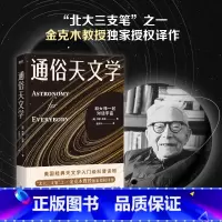 [正版]通俗天文学 美国经典天文学入门级科普读物 北大三支笔 之一金克木教授译作 宇宙星空天文启蒙书籍 图书书籍