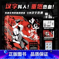 [正版]中华字库2 米勒与麋鹿著绘 汉字拟人,燃系科普 前方高能 脑洞漫画 说文解字 汉字魅力 漫画家墨飞、肥志、肖