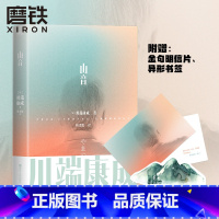 [正版]山音 川端康成名作名译系列 诺贝尔文学奖经典作品 日本文学翻译泰斗叶渭渠 唐月梅专属译本 图书
