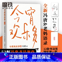 [正版]图书今宵欢乐多 新增成事红包 冯唐和老妈的365日生活哲学 首部生活智慧语录 不限年份手账设计 收录52幅书法