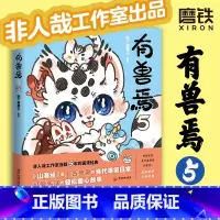 [正版]有兽焉5 漫画 靴下猫腰子著 非人哉 姐妹篇 搞笑漫画动漫国漫书籍 图书 书籍动漫周边国漫书
