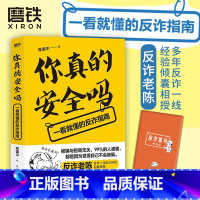 [正版]你真的安全吗:一看就懂的反诈指南 火爆全网的“反诈老陈”一线反诈经验倾囊相授 还原真实案件 揭示骗局原理 防上