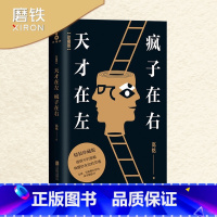 [正版]天才在左,疯子在右 高铭 悬疑推理社会心理学精神访谈手记 图书 书籍心理学
