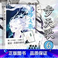 [正版]步天歌6 随书赠藏书票 夏达继子不语 长歌行 之后的全彩新作 第六册颜值爆表 直达巅峰剧情 予你些灵气 漫画书