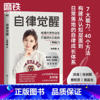 [正版]自律觉醒 朱梓橦 7大能力 40个方法 构建从认知层面到日常落地的自律成长体系 励志自我管理打卡成功书籍 图书
