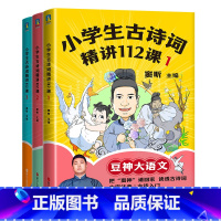 小学生古诗词精讲112课.全3册 小学通用 [正版]全3册小学生古诗词精讲112课豆神大语文 低年级古诗原文大字注音学拼