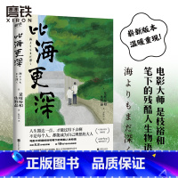 [正版]新版比海更深 是枝裕和电影原著小说 日本文学小说 小偷家族 比海更深 夏天治愈人生 外国现当代图书 书籍