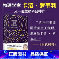 [正版]量子物理如何改变世界 物理界文学巨星 卡洛·罗韦利全新力作 七堂极简物理课 后再掀科普阅读新热潮 科普读物 图