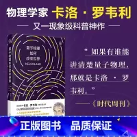 [正版]量子物理如何改变世界 物理界文学巨星 卡洛·罗韦利全新力作 七堂极简物理课 后再掀科普阅读新热潮 科普读物 图