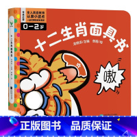 十二生肖面具书 [正版]十二生肖面具书 是一本由12个跨页配合挖洞模切的工艺组成的面具书 12个跨页对应12个可爱的生肖