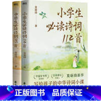 中小学生必读诗词237首(全2册) 小学通用 [正版]全2册中小学生必读诗词237首 小学生诗词112首+中学生诗词12