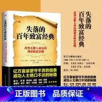 [正版]图书失落的百年致富经典 华莱士沃特尔斯 改变无数人命运的神奇财富法则掌握创富四大系统投资金融经济管理 书籍
