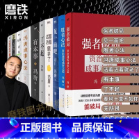 [全10册]冯唐作品合集 [正版]冯唐新作胜者心法 强者破局 冯唐讲资治通鉴书 有本事了不起冯唐的成事心法企业管理成功励