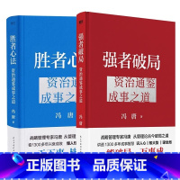 [全2册]强者破局+胜者心法 [正版]冯唐新作强者破局 资治通鉴成事之道 战略管理专家冯唐给所有人的破局心法成事行动指南