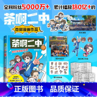 茶啊二中 [正版]漫画茶啊二中 凝羽动画 2024全新故事 8090的青春回忆 校园漫画实体书爆笑漫画书籍国漫动漫