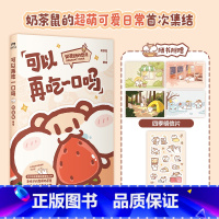 [正版]可以再吃一口吗 奶茶鼠 这是一本超萌的可爱治愈漫画 和阿白地球生活的点滴日常 图书 书籍吃货绘本牡蛎壳是大人的