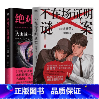 [全2册]不在场证明谜案+绝对不在场谜案 [正版]不在场证明谜案 辻堂梦 中文版小说 双胞胎诡计×亲兄弟CP层层反转 日