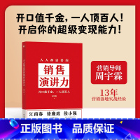 人人都需要的销售演讲力 [正版]人人都需要的销售演讲力 周宇霖 赢得未来沟通的基本能力 营销影响力市场销售沟通口才三绝励