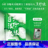 [2册]日子很好我很我+风来自你的方向 [正版]日子很好我很我 焦野绿 诗集 238首浪漫诗歌 告别焦虑温馨治愈中国诗歌