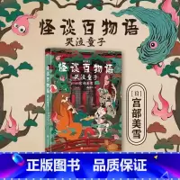 怪谈百物语:哭泣童子 [正版]怪谈百物语 不能开的门 宫部美雪 日本妖怪物语集大成之作 小说 图书书籍 哭泣童子三鬼事始