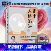[正版]图书 武志红 走出人格陷阱 全新修订新增2万字 解开关系束缚 愿爱和自由让你成为真实的自己人生哲学通俗读物