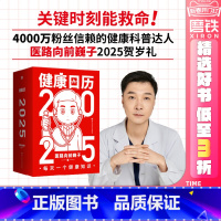 [正版]赠红包对联贴纸健康日历2025 医路向前巍子 365个知识关键时刻救命 新款日历科普知识家庭急救养生保健书礼物