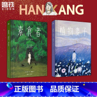 [全2册]素食者+植物妻子 [正版]2024诺贝尔文学奖得主韩江作品集2册套装 素食者+植物妻子 外国现当代文学小说