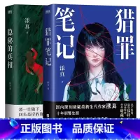 [2册]猎罪笔记+隐秘的真相 [正版]签名版猎罪笔记 漾真 小说 悬疑类新生代作家十年刑警生涯 公开分享真实案件 推理烧
