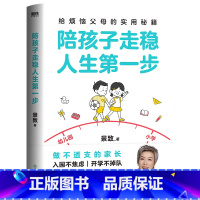 陪孩子走稳人生第一步 [正版]陪孩子走稳人生第一步 景致著 给烦恼父母的实用秘籍 做不透支的家长 入园不焦虑 开学不掉队
