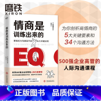 [正版]情商是训练出来的 安田正著为你剖析高情商的5大关键要素和34个沟通方法 让你轻松看穿对方的心理一开口就能打动人