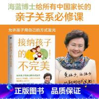 [正版]接纳孩子的不完美 给所有中国家长的亲子关系必修课 书不完美,才美系列作者海蓝博士全新力作 育儿百科家庭教育