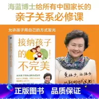 [正版]接纳孩子的不完美 给所有中国家长的亲子关系必修课 书不完美,才美系列作者海蓝博士全新力作 育儿百科家庭教育