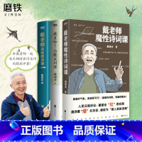 [全3册]宋词课+唐诗课+魔性诗词课 [正版]全3册戴老师高能宋词课+高能唐诗课+魔性诗词课 戴建业的书诗词作品 杜甫诗