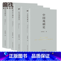 《全4册》 [正版]全4册 观众心理学+中国戏剧史+世界戏剧学+艺术创造学 余秋雨学术四卷 作者直接定稿 文化苦旅千年一