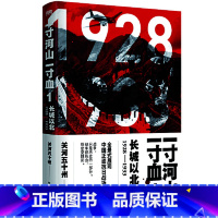 [正版]一寸河山一寸血1:长城以北(2021版)全景式展现中国正面抗日全史。
