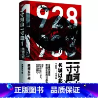 [正版]一寸河山一寸血1:长城以北(2021版)全景式展现中国正面抗日全史。