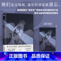 [正版]后一人 金息 韩国首部以“慰安妇”受害者证言为蓝本的小说 真实与虚构共筑的历史侧写 外国小说 外国文学 图书