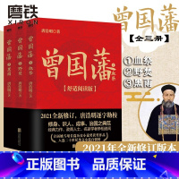 [正版]曾国藩 全三册 舒适阅读版 唐浩明 曾国藩全集书籍 中国晚晴朝历史小说 冰鉴曾国藩传家书训六戒书法的正面与侧面