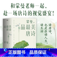 蒙曼品最美唐诗.全三册 [正版]全3册蒙曼品美唐诗 2023版 四时之诗 人生五味 家国六情 赴一场唐诗的视觉盛宴读 中