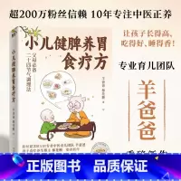 [全2册]小儿健脾养胃食疗方+养气血才能养命 [正版]小儿健脾养胃食疗方 羊爸爸 棉花糖 儿童食谱 定制二十四节气食补调