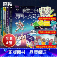 [正版]4册套装赛雷三分钟漫画人类简史1-3+赛雷三分钟漫画 病毒细菌与人类 轻松涨知识 一本下饭真香 一看就通的人类