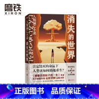 [正版]消失的世界 作者山田宗树 末日科幻作品 另有被嫌弃的松子的一生 平成版 日本沉没 延续日本末日小说的独特魅力