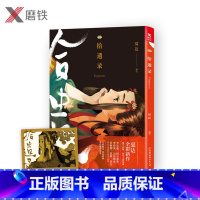 [正版]拾遗录 夏达漫画书 长歌行子不语作者彩色作品集漫友文化赠藏书票青春文学古代古风经典动漫幽默搞笑小说书图书