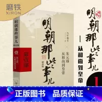 [正版]明朝那些事儿增补版 第1部 洪武大帝 当年明月 中国通史历史小说 万历十五年书籍 明朝那些事儿第一部 图书